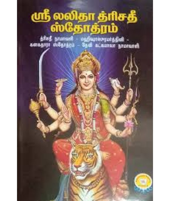 ஸ்ரீ லலிதா த்ரிசதீ ri lalitha th risathee